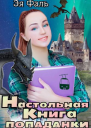 Настольная книга попаданки