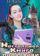 Настольная книга попаданки