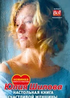 Настольная книга счастливой женщины или Женский разговор о мужчинах