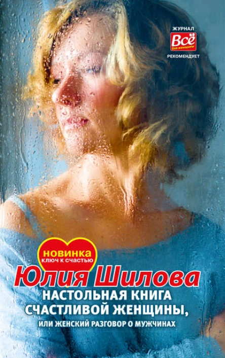 Настольная книга счастливой женщины или Женский разговор о мужчинах