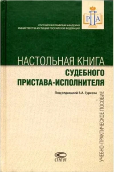 Настольная книга судебного приставаисполнителя