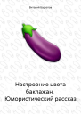 Настроение цвета баклажан Юмористический рассказ