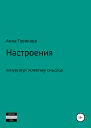 Настроения Романдрама