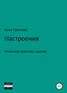 Настроения Романдрама