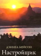 Настройщик