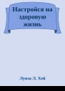 Настройся на здоровую жизнь