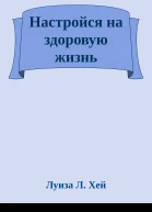 Настройся на здоровую жизнь