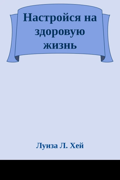 Настройся на здоровую жизнь