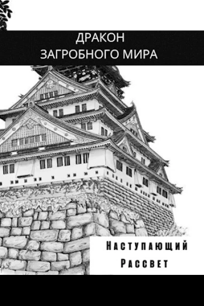 Наступающий Рассвет