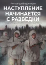Наступление начинается с разведки Написано внуком по воспоминаниям фронтовика