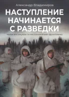Наступление начинается с разведки Написано внуком по воспоминаниям фронтовика