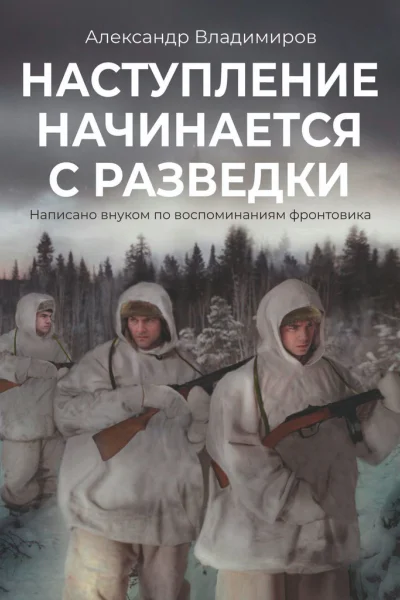Наступление начинается с разведки Написано внуком по воспоминаниям фронтовика