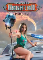 Насты  Юрий Никитин