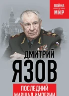 Нашу Победу не отдадим Последний маршал империи