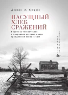 Насущный хлеб сражений Борьба за человеческие и природные ресурсы в ходе Гражданской войны в США