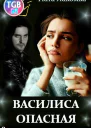 Ната Лакомка Василиса Опасная Зеркальная маска джанары