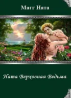 Ната Верховная Ведьма СИ