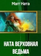Ната  Верховная ведьма