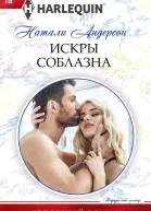 Натали Андерсон Искры соблазна