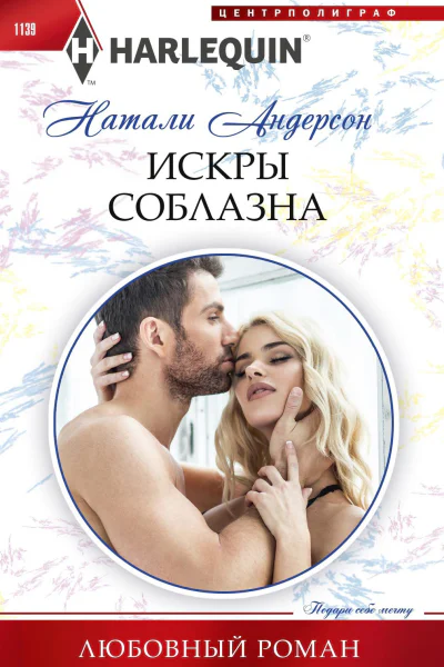 Натали Андерсон Искры соблазна