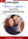 Натали Андерсон Магия первой встречи
