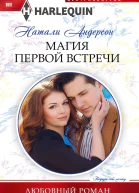 Натали Андерсон Магия первой встречи