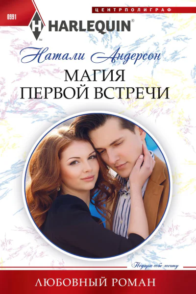 Натали Андерсон Магия первой встречи