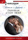 Натали Андерсон Однажды стану твоей