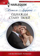 Натали Андерсон Однажды стану твоей