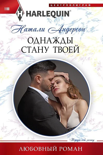 Натали Андерсон Однажды стану твоей