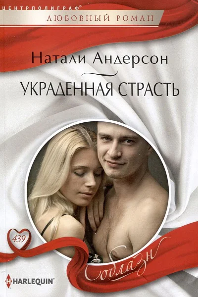 Натали Андерсон Украденная страсть