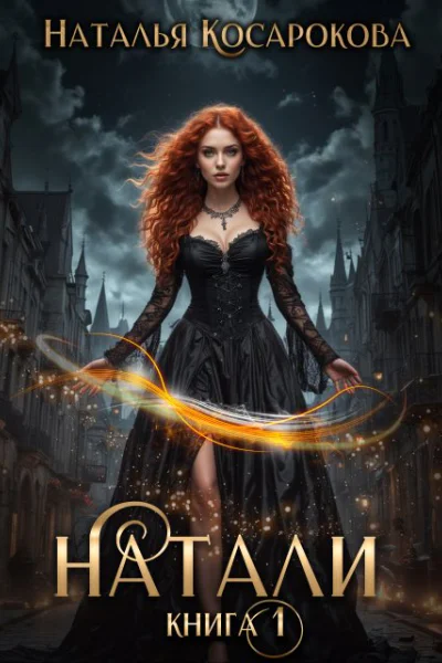 Натали книга 1