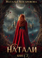 Натали книга 2