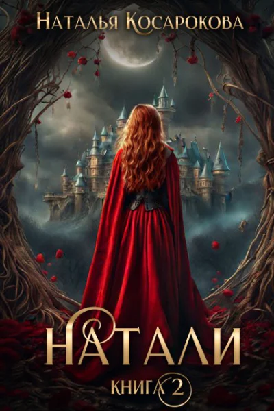 Натали книга 2