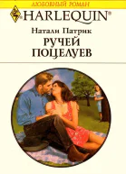 Натали Патрик Ручей Поцелуев
