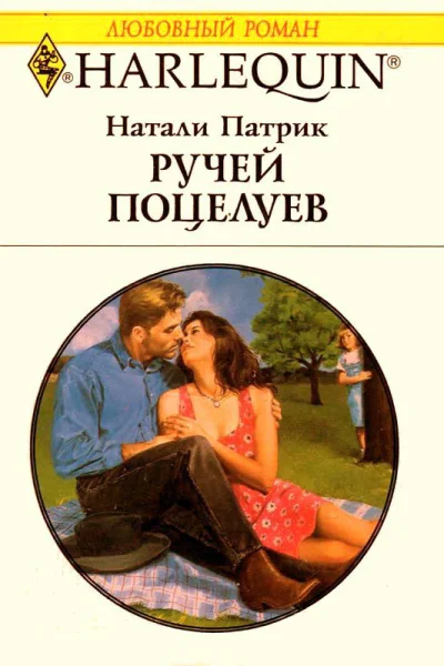 Натали Патрик Ручей Поцелуев