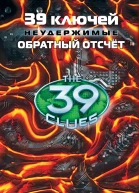 Натали Стэндифорд 39 ключей Обратный отсчёт