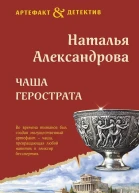 Наталья Александрова Чаша герострата