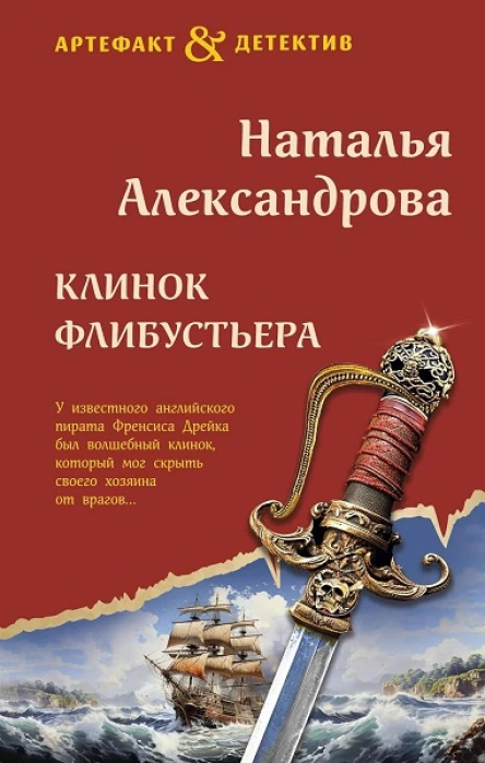 Наталья Александрова Клинок флибустьера