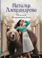 Наталья Александрова Медальон безымянного бога