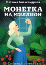 Наталья Александрова Монетка на миллион