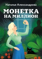 Наталья Александрова Монетка на миллион