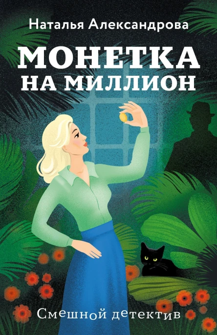 Наталья Александрова Монетка на миллион