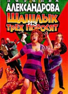 Наталья Александрова Шашлык из трех поросят Роман