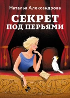 Наталья Александрова Секрет под перьями