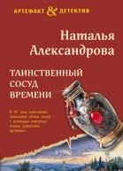 Наталья Александрова Таинственный сосуд времени