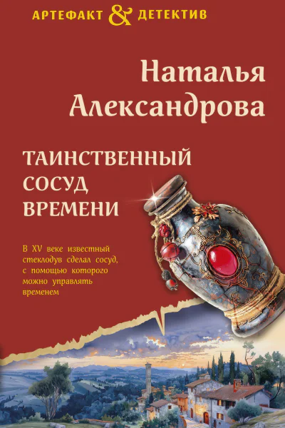 Наталья Александрова Таинственный сосуд времени