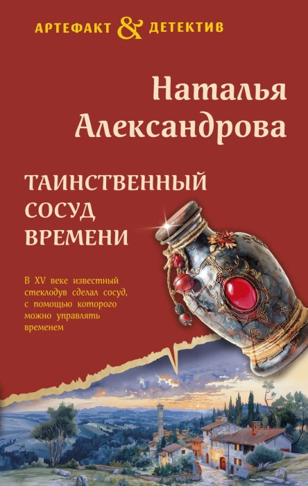 Наталья Александрова Таинственный сосуд времени
