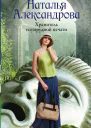Наталья Александрова Хранитель изумрудной печати