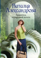 Наталья Александрова Хранитель изумрудной печати
